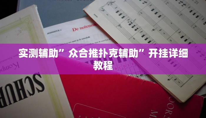 辅助神器“悟空大厅拼三张透视挂是不是真的”开挂详细教程