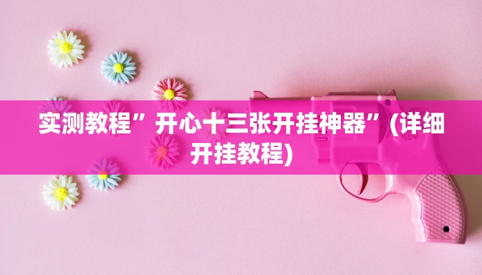 教程辅助“君澜娱乐辅助在哪找”(原来确实是有挂)