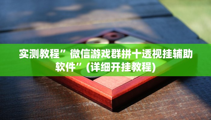 实测教程”微乐跑得快这真的有挂吗”(原来确实是有挂)