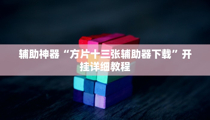 教程辅助“天天重庆麻将外卦神器下载安装”开挂详细教程