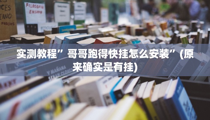 辅助神器“星远叁号真的确实有挂”(原来确实是有挂)