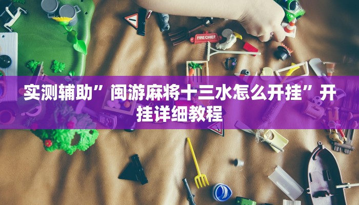 推荐一款“江城互娱辅助”其实确实有挂