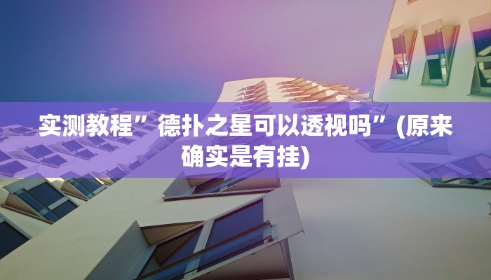 实测教程”家家乐牌吧拼三张可以开挂吗”(原来确实是有挂)