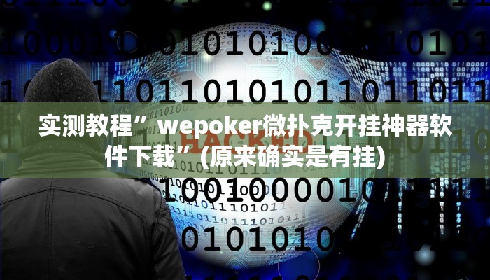实测教程”wepoker微扑克开挂神器软件下载”(原来确实是有挂)