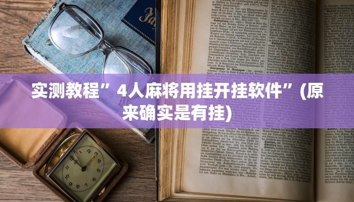 教程辅助“山东369麻将作怎么弊器下载”(原来确实是有挂)