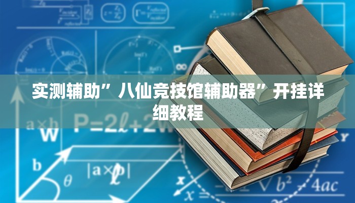 实测教程”德扑之星到底透视挂真的假的”(原来确实是有挂)