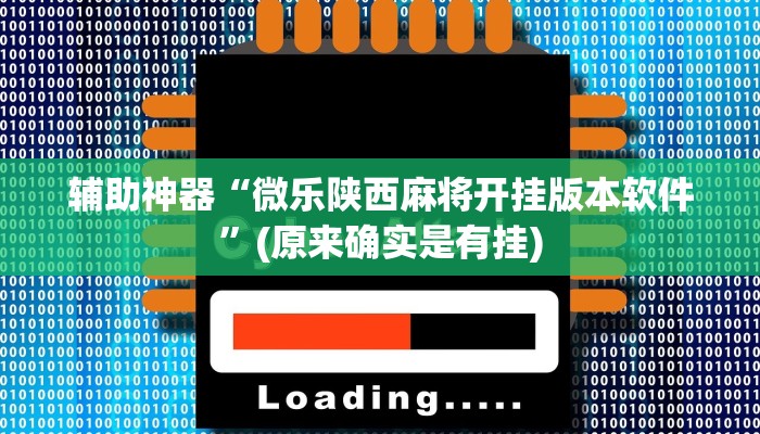 教程辅助!“中至吉安王炸怎么开挂”其实确实有挂