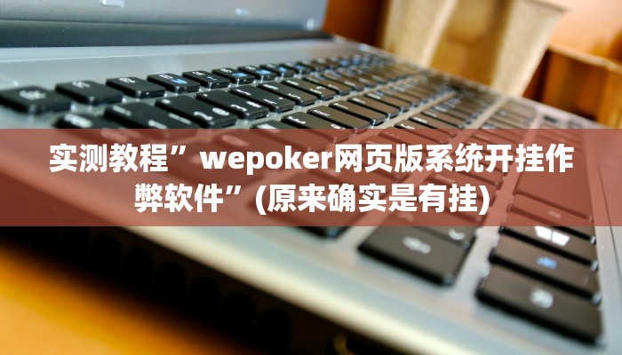 实测教程”wepoker网页版系统开挂作弊软件”(原来确实是有挂)