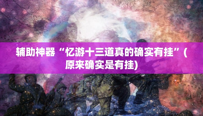 辅助神器“余干中至麻将外卦神器下载安装”(原来确实是有挂)