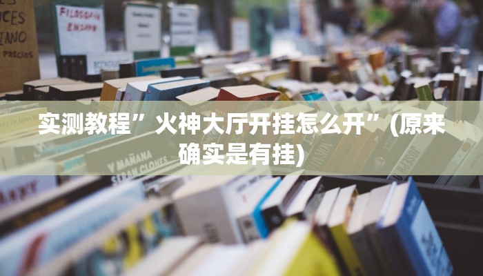 实测辅助”情怀麻将开挂必赢神器”(原来确实是有挂)