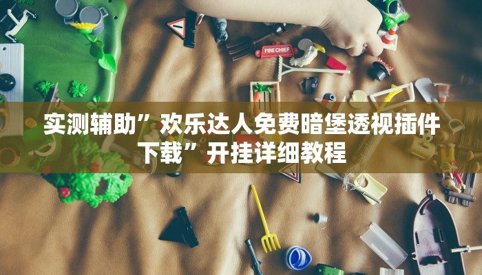 实测教程”游宝内蒙麻将开挂怎么买”(原来确实是有挂)