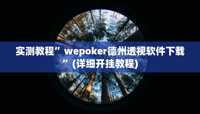 实测教程”摇钱树拼三张开挂神器软件下载”(原来确实是有挂)