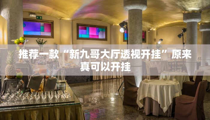 实测教程”wepoker透视挂辅助方法”(原来确实是有挂)
