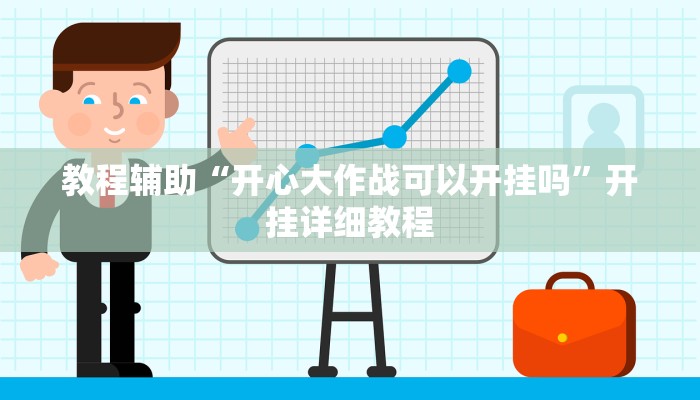 教程辅助“神牛大厅开挂”(原来确实是有挂)
