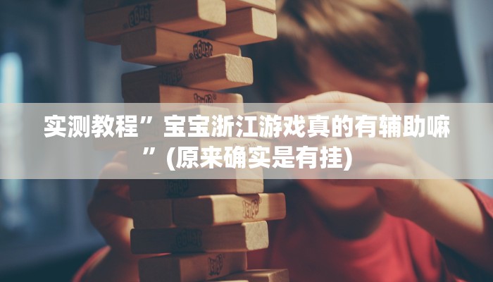 实测辅助”吆吆约牌有没有辅助”开挂详细教程