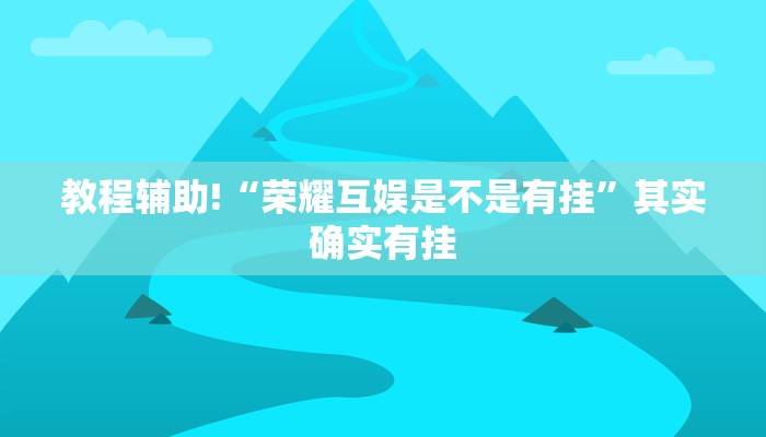 辅助神器“洋洋挖花开挂神器”(原来确实是有挂)