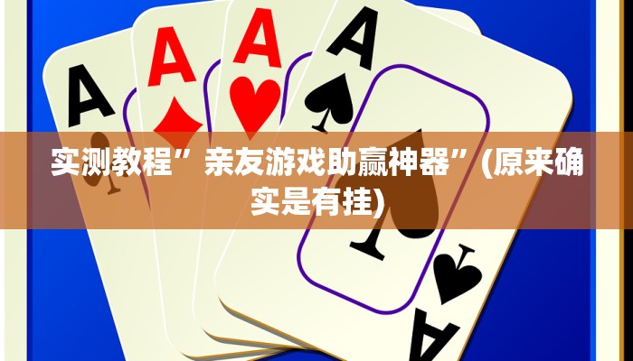 教程辅助!“瓜瓜丰城棋牌如何开挂辅助”其实确实有挂