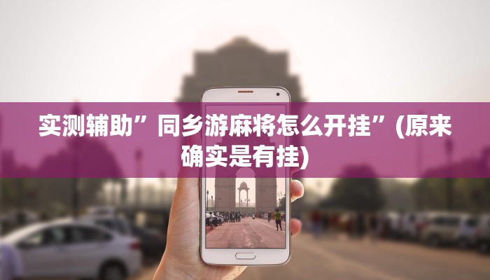 实测教程”微乐安徽麻将辅助开挂”(原来确实是有挂)