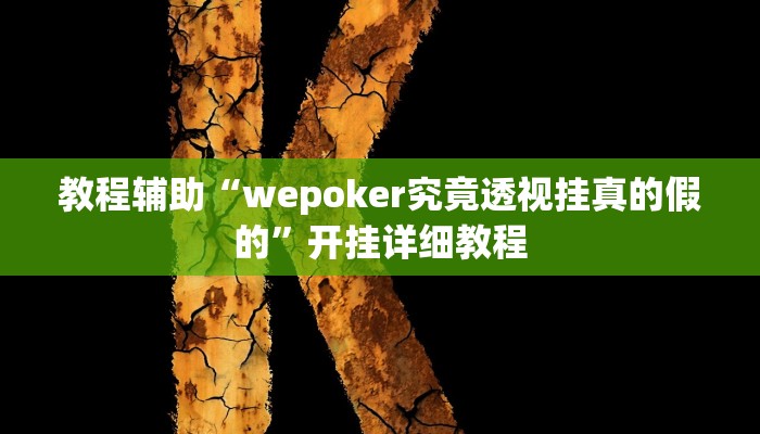 教程辅助“成就联盟可以开挂吗”开挂详细教程
