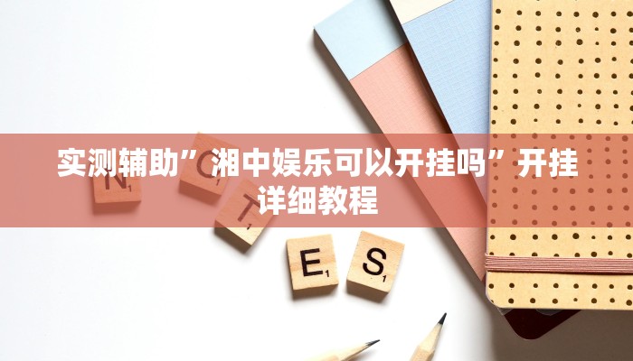 实测教程”新道游大厅怎么开挂”(原来确实是有挂)