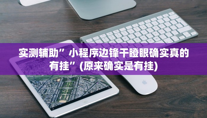 实测辅助”哥哥杭州麻将可以开挂吗”(原来确实是有挂)