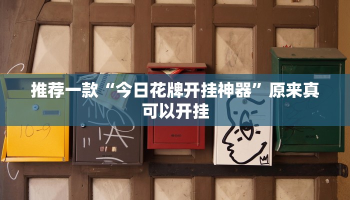 实测教程”新蜜瓜大厅拼三张开挂怎么买”(原来确实是有挂)