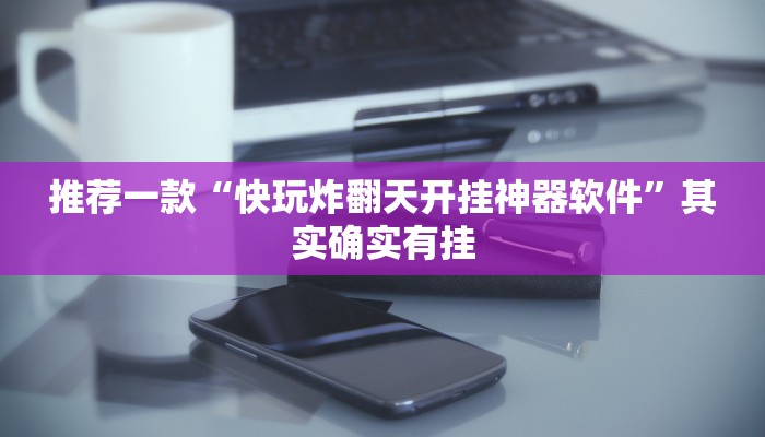 辅助神器“天天爱二十三张辅助器”开挂详细教程