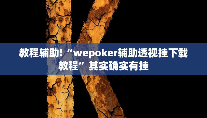 实测教程”彩虹沁阳麻将怎么设置开挂方法”(原来确实是有挂)