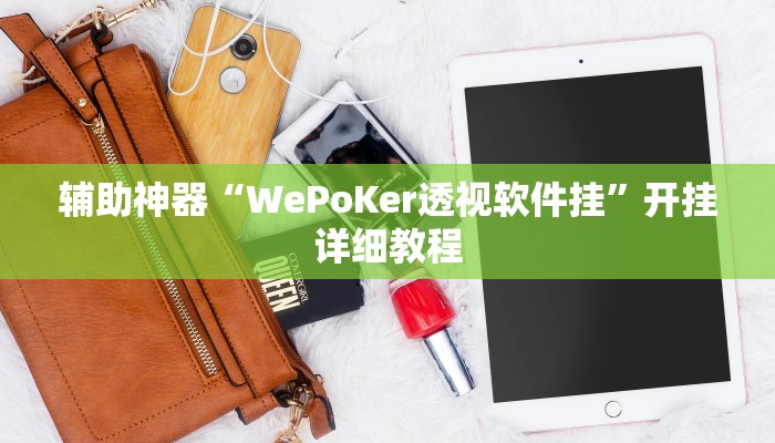 辅助神器“小程序里打麻将可以开挂吗”(原来确实是有挂)