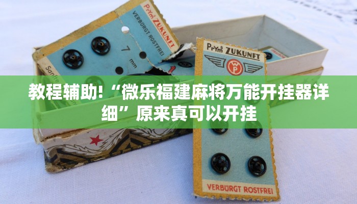 实测辅助”悟空大厅拼三张透视挂是不是真的”(原来确实是有挂)
