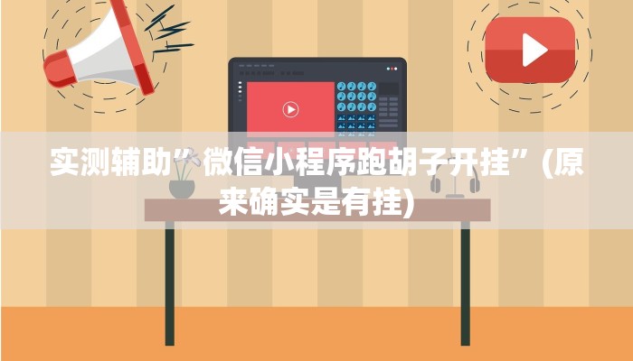 推荐一款“德州局WePoker作弊开挂方法”原来真可以开挂