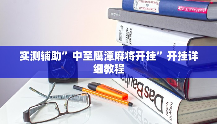 推荐一款“9人拼三张开挂透视辅助”原来真可以开挂