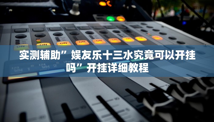 推荐一款“金牌互娱确实有挂”其实确实有挂