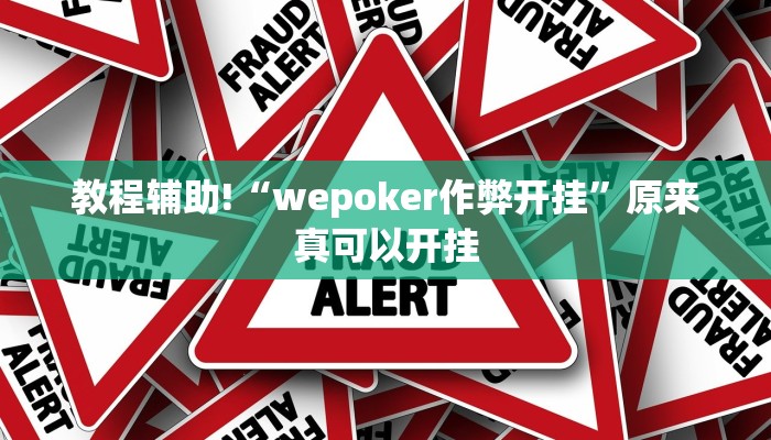 教程辅助!“wepoker作弊开挂”原来真可以开挂