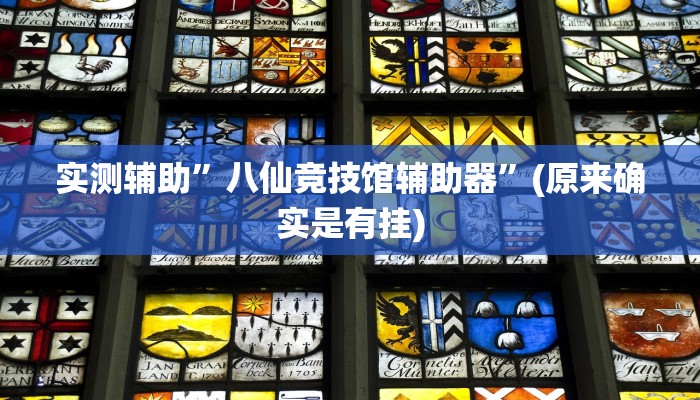 实测教程”粤乐广东麻将开挂”(原来确实是有挂)