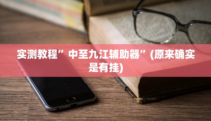 实测教程”hhpoker有没有挂透视”(原来确实是有挂)