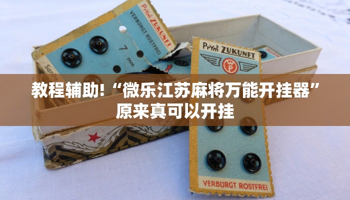 教程辅助!“微乐江苏麻将万能开挂器”原来真可以开挂
