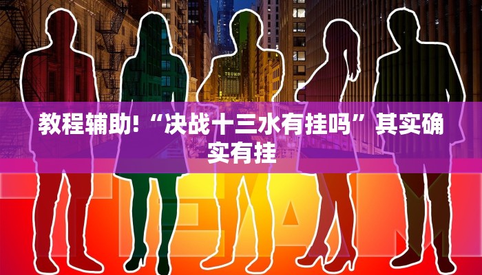 推荐一款“朱雀吴江三缺一到底是不是有挂”原来真可以开挂