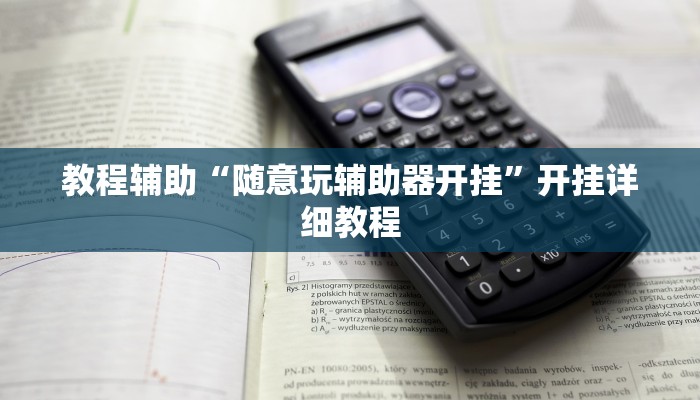实测教程”手机麻将开挂神器”(原来确实是有挂)