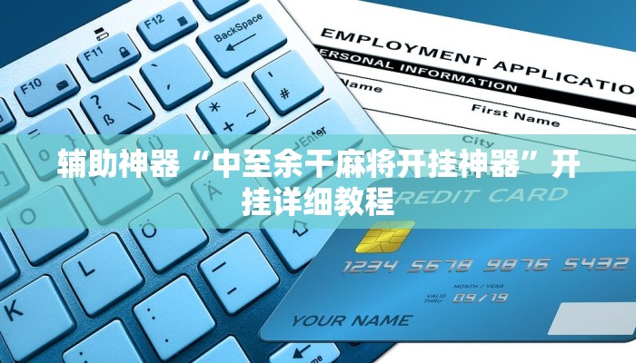 实测教程”泸州跑得快用挂开挂软件”(原来确实是有挂)