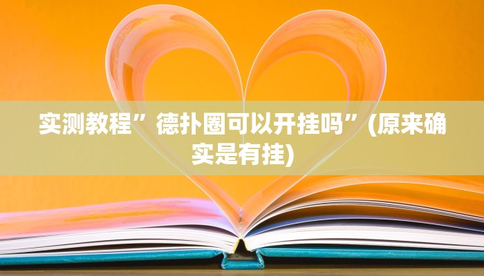 教程辅助“天天卡五星究竟有没有挂”(原来确实是有挂)
