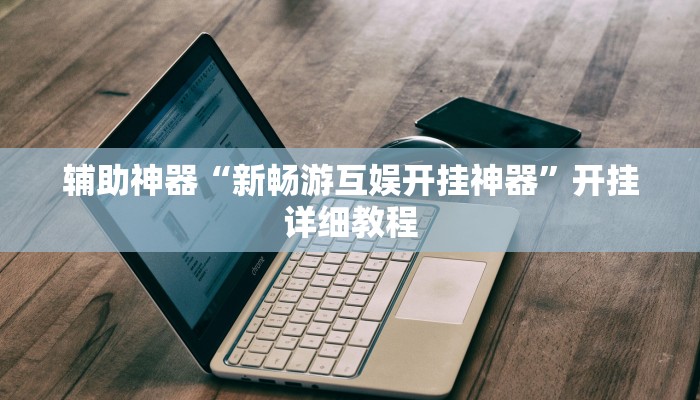 教程辅助!“决胜奕福到底可以开挂吗”其实确实有挂