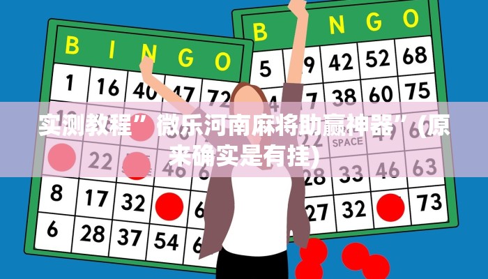 教程辅助“微乐广西麻将小程序必赢神器免费安装”(原来确实是有挂)