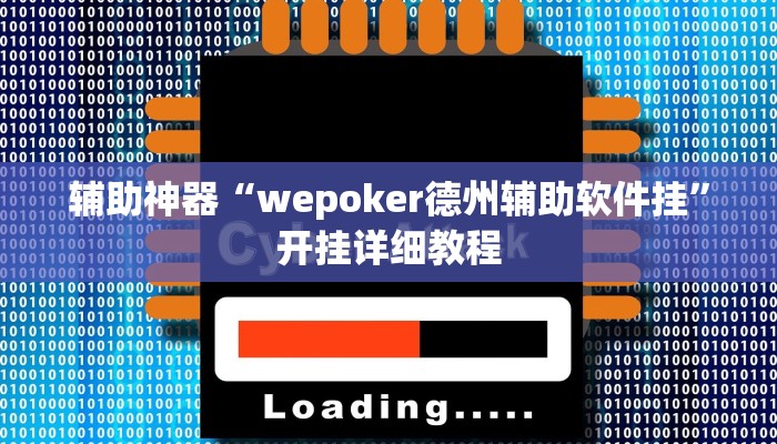推荐一款“微乐辽宁麻将辅助开挂教程”其实确实有挂