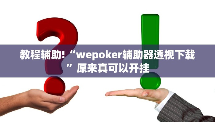 教程辅助!“wepoker辅助器透视下载”原来真可以开挂