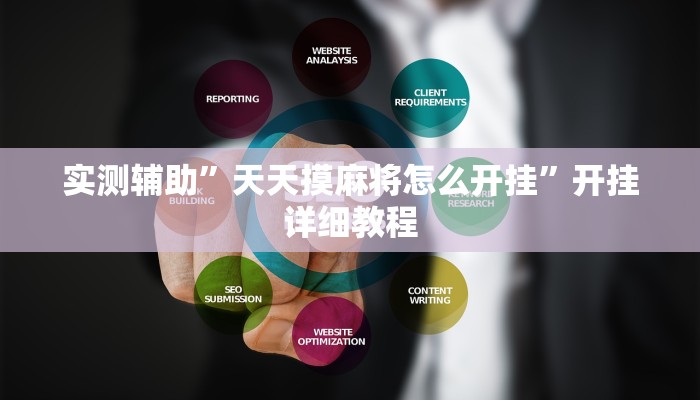 实测教程”浙衢麻将开挂辅助器”(原来确实是有挂)