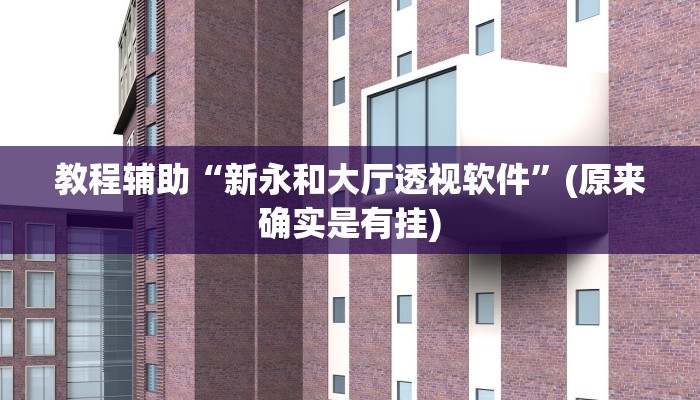 实测辅助”大唐麻将辅助软件”其实确实有挂