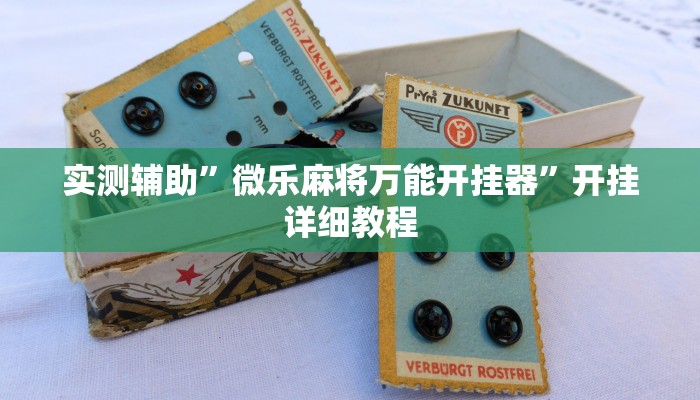 推荐一款“白虎大厅透视挂确实是真的”原来真可以开挂