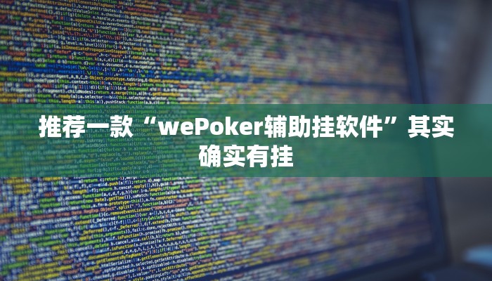 实测教程”中至南昌麻将有挂吗”(原来确实是有挂)