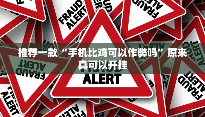 推荐一款“手机比鸡可以作弊吗”原来真可以开挂